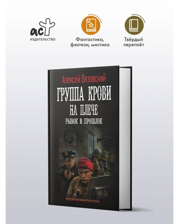 Группа крови на плече. Рывок в прошлое
