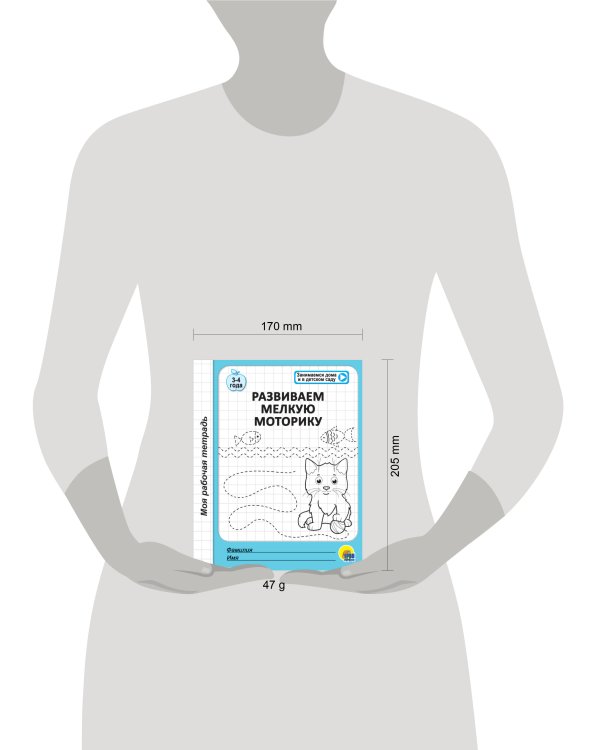 МОЯ РАБОЧАЯ ТЕТРАДЬ. РАЗВИВАЕМ МЕЛКУЮ МОТОРИКУ