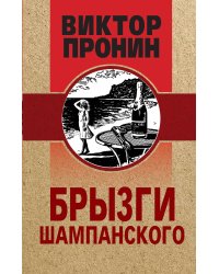 Брызги шампанского