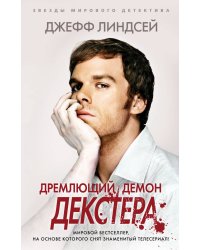 Дремлющий демон Декстера