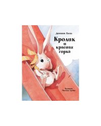 Бестселлер для детей.Кролик и красная горка