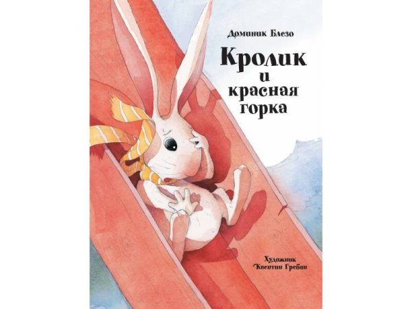 Бестселлер для детей.Кролик и красная горка