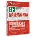 ЕГЭ. Математика. Полный курс в таблицах и схемах для подготовки к ЕГЭ