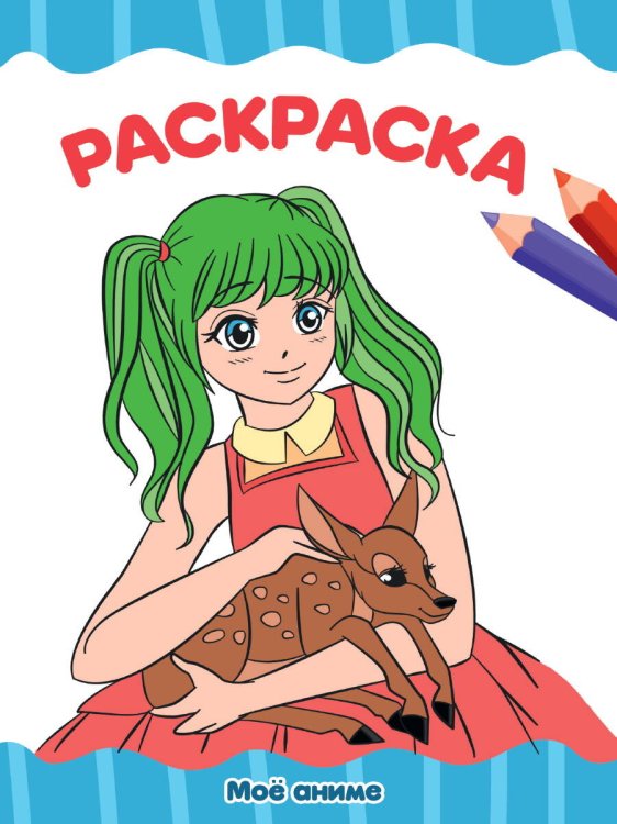 CЕРИЯ: РАСКРАСКИ А4 эконом, 8 листов, мелов.обл., 195х276 (Проф-Пресс) РАСКРАСКА А4 эконом. МОЁ АНИМЕ