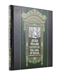 Душа России. 100 незабываемых мест. Книга в коллекционном инкрустированном переплете с тиснением в русском стиле
