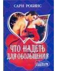 Что надеть для обольщения