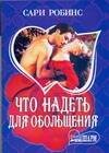 Обложка книги «Что надеть для обольщения» — Робинс Сари, ISBN 9785170484010