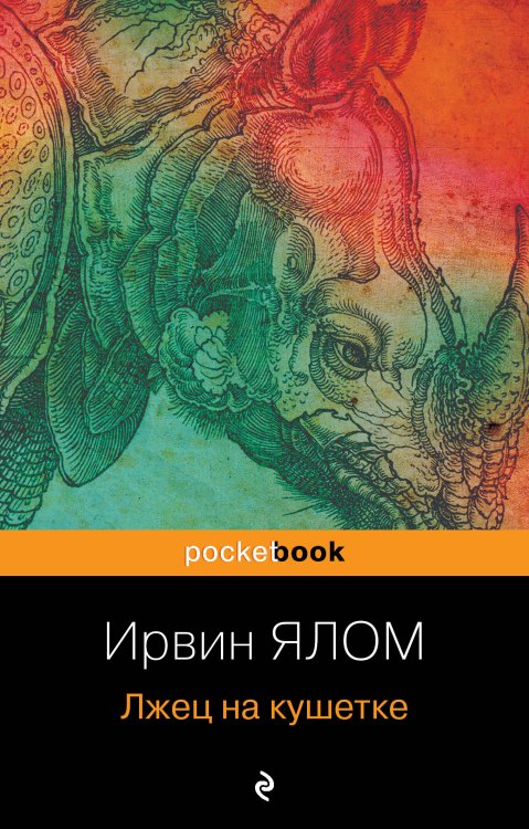 Pocket book (обложка). Non-fiction Лжец на кушетке