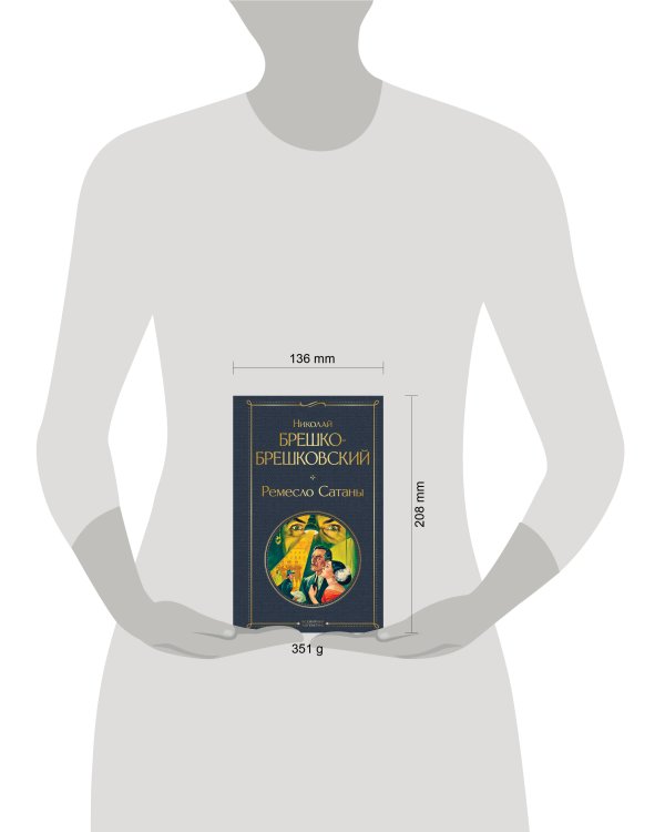 Ремесло Сатаны