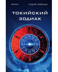 Токийский Зодиак