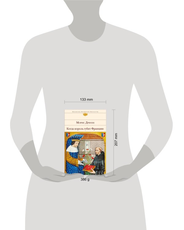 Дополнительное изображение книги «Когда король губит Францию»