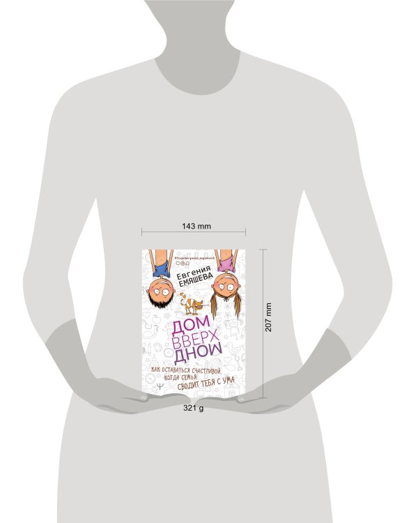 ДомВверхДном. Как оставаться счастливой, когда семья сводит тебя с ума