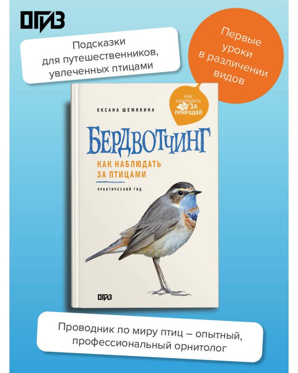 Дополнительное изображение книги «Бердвотчинг. Как наблюдать за птицами. Практический гид»
