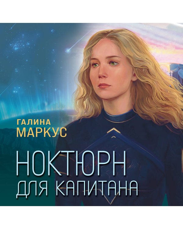Ноктюрн для капитана