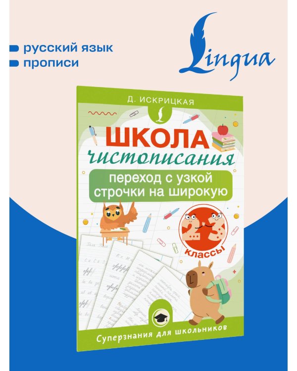 Школа чистописания: переход с узкой строчки на широкую. 2-3 классы