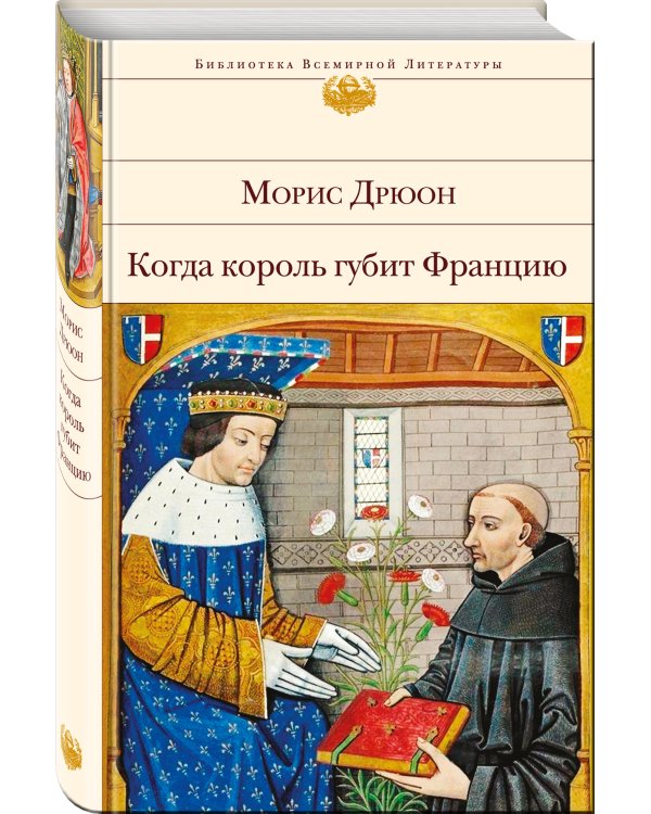 Дополнительное изображение книги «Когда король губит Францию»