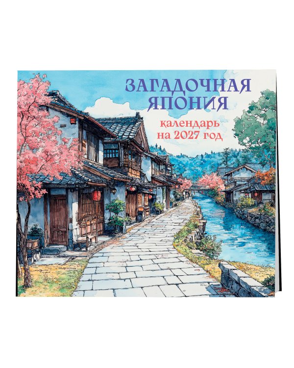 Дополнительное изображение книги «Загадочная Япония. Календарь настенный на 2027 год (170х170)»