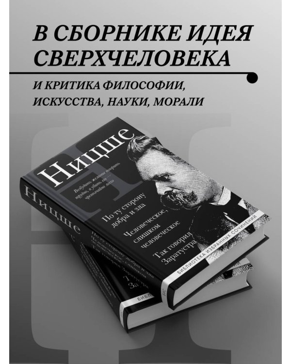 Фридрих Ницше. По ту сторону добра и зла, Человеческое слишком человеческое, Так говорил Заратустра