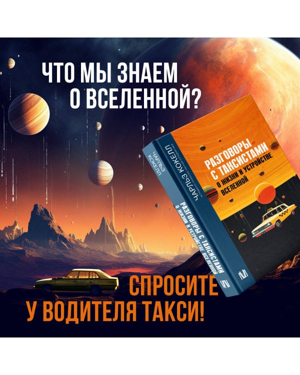 Разговоры с таксистами о жизни и устройстве Вселенной