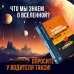 Бесконечная Вселенная (Лёд) Разговоры с таксистами о жизни и устройстве Вселенной