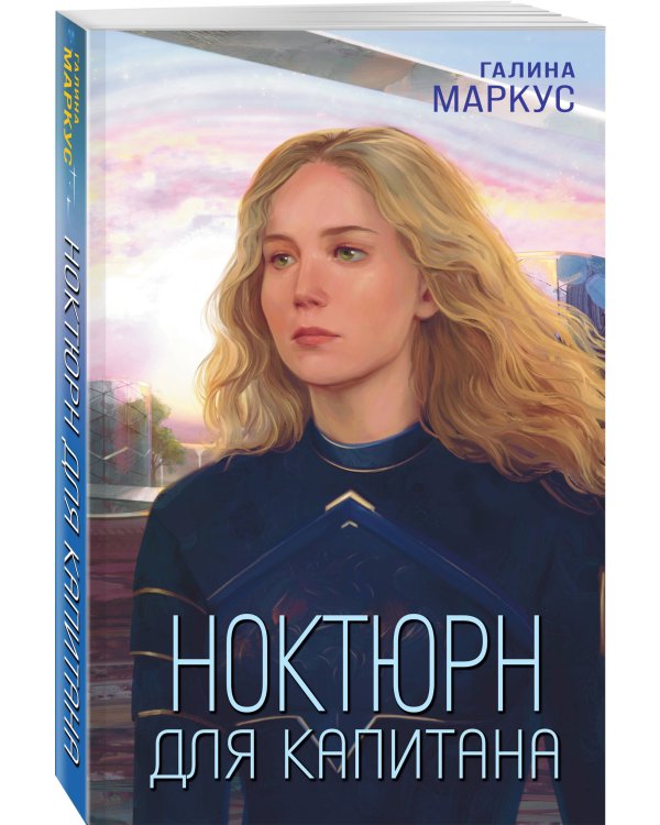 Ноктюрн для капитана