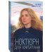 Ноктюрн для капитана