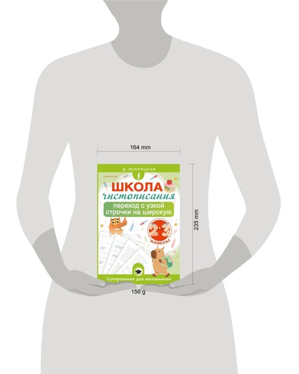 Школа чистописания: переход с узкой строчки на широкую. 2-3 классы