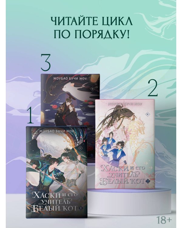 Дополнительное изображение книги «Хаски и его учитель Белый кот. Книга 3»