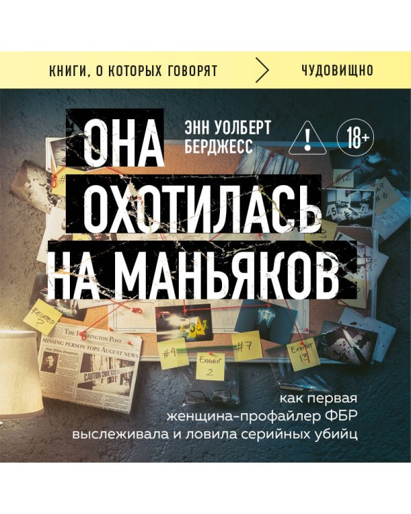 Она охотилась на маньяков. Как первая женщина-профайлер ФБР выслеживала и ловила серийных убийц