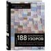 Подарочные издания. Звезды русского вязания 188 дизайнерских УЗОРОВ. Большая книга авторских схем для вязания на спицах