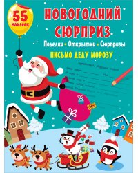 Новогодний сюрприз: поделки, открытки, сюрпризы