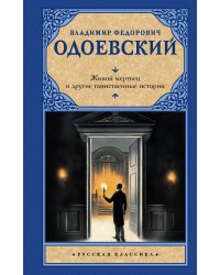 Живой мертвец и другие таинственные истории