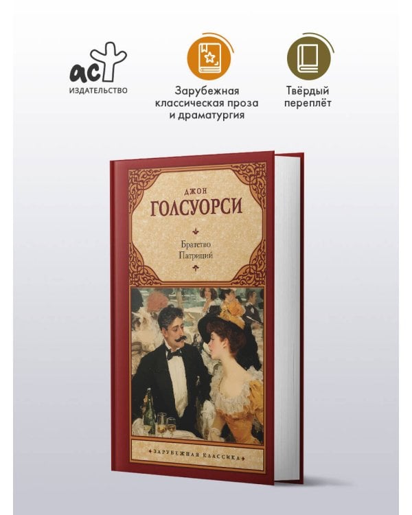 Братство. Патриций