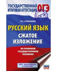Русский язык. Сжатое изложение на основном государственном экзамене