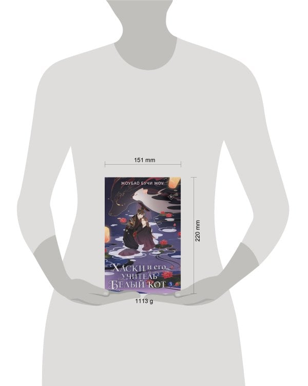 Дополнительное изображение книги «Хаски и его учитель Белый кот. Книга 3»