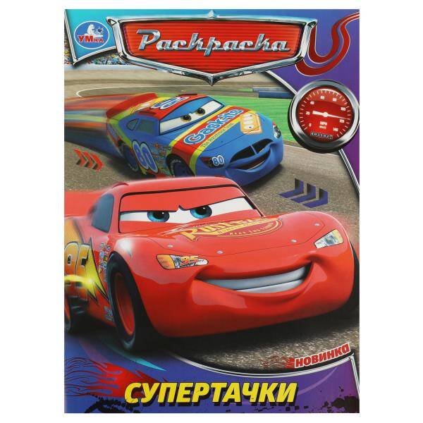 Супертачки. Раскраска. 214х290 мм. Скрепка. 16 стр. Умка в кор.50шт