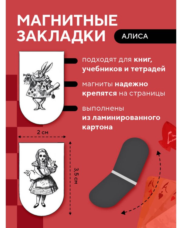 Магнитные закладки. Алиса (6 закладок полукругл.)