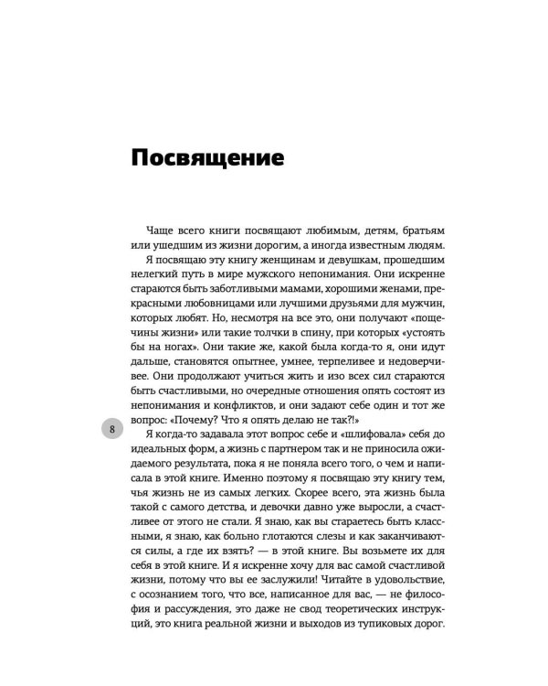 Жизнь с нарциссом: 8:0 в мою пользу. Пособие по счастливой жизни
