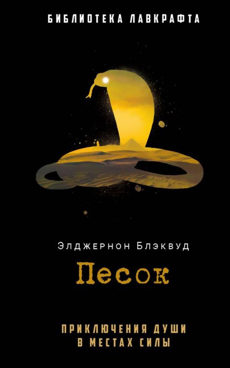 Обложка книги «Песок. Блэквуд Э.» — Блэквуд Элджернон, ISBN 9785386150723