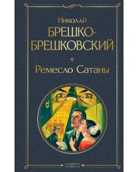 Ремесло Сатаны