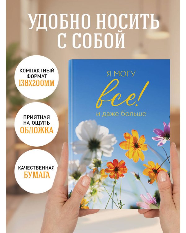 Я могу все! И даже больше. Цветы. Ежедневник недатированный (А5, 72 л.)