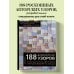 Подарочные издания. Звезды русского вязания 188 дизайнерских УЗОРОВ. Большая книга авторских схем для вязания на спицах