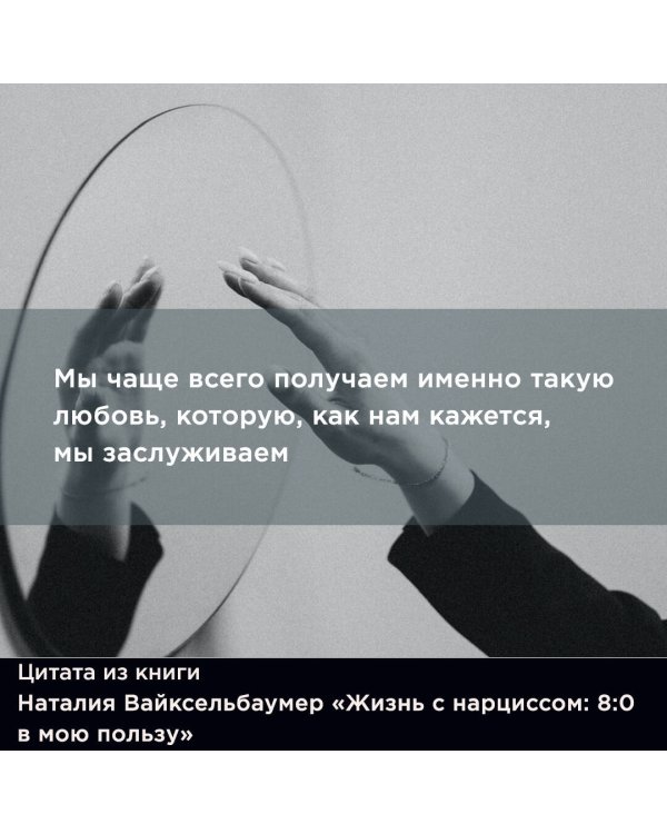 Жизнь с нарциссом: 8:0 в мою пользу. Пособие по счастливой жизни