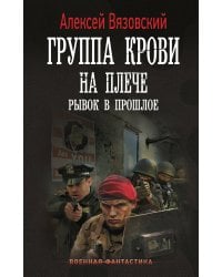 Группа крови на плече. Рывок в прошлое