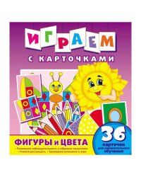 Играем с карточками. Фигуры и цвета. Развивающая книга