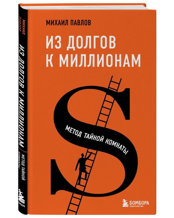 Из долгов к миллионам. Метод тайной комнаты