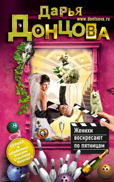 Обложка книги «Женихи воскресают по пятницам» — Донцова Дарья Аркадьевна, ISBN 9785699529872