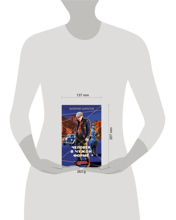 Человек в чужой форме