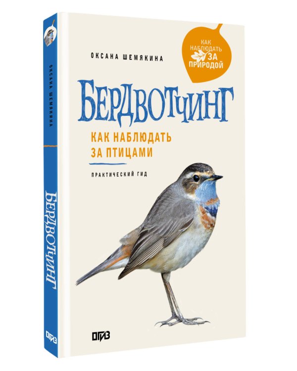 Дополнительное изображение книги «Бердвотчинг. Как наблюдать за птицами. Практический гид»