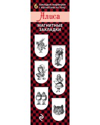 Магнитные закладки. Алиса (6 закладок полукругл.)